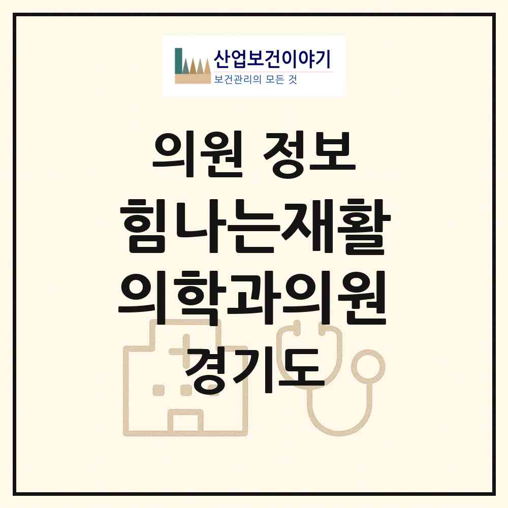 2026 힘나는재활의학과의원 (오산시 대원1동)|의원|요양기관 정보