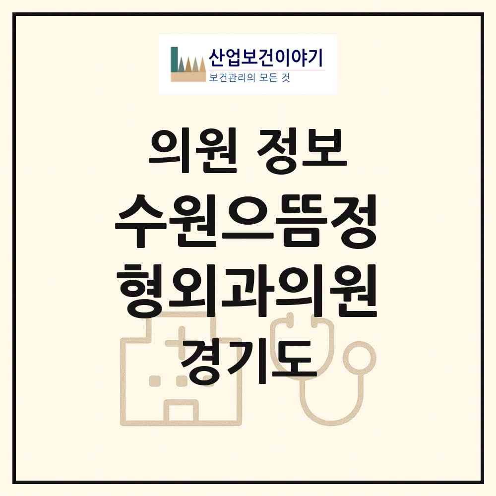 2026 수원으뜸정형외과의원 (수원시 권선2동)|의원|요양기관 정보