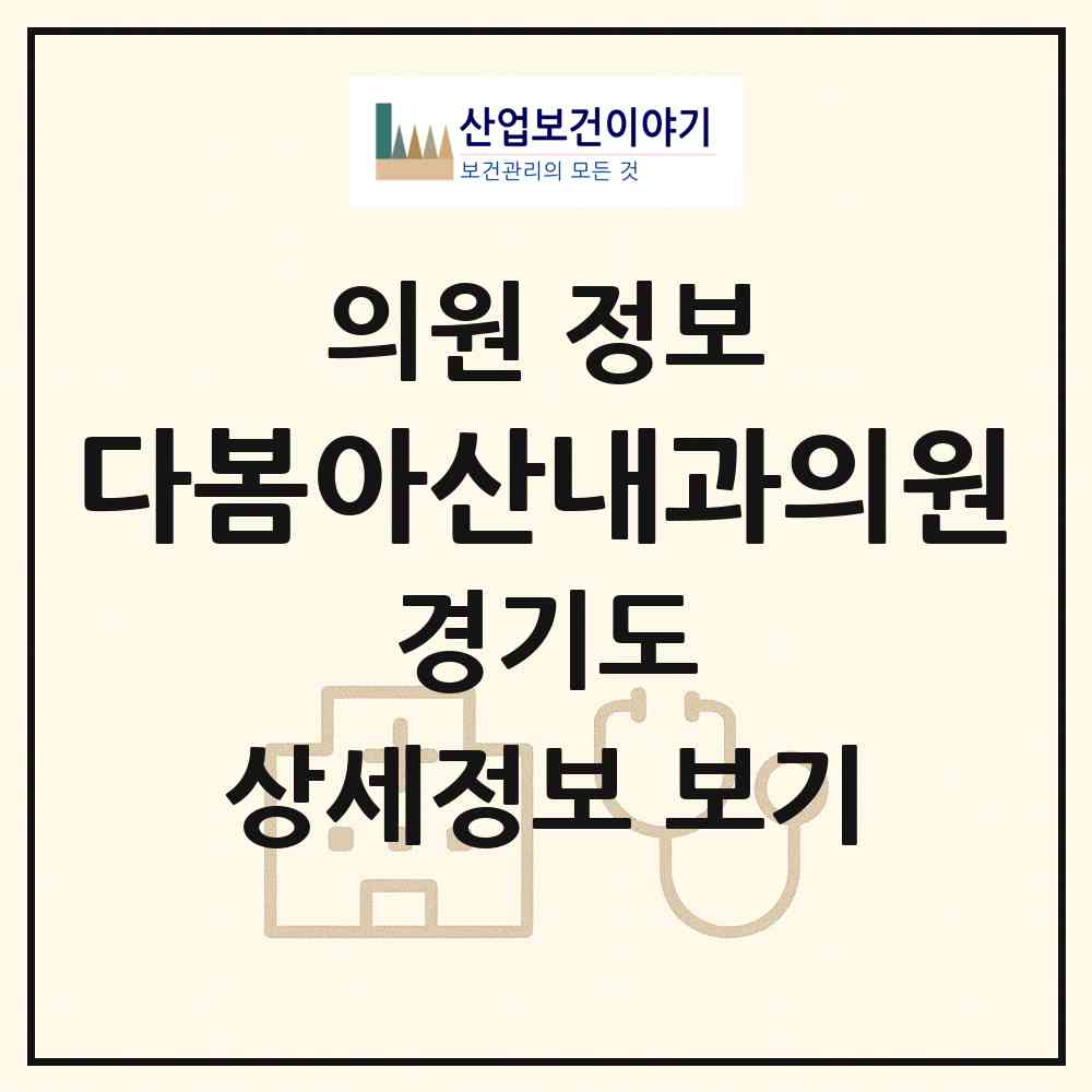 2026 다봄아산내과의원 (과천시 별양동)|의원|요양기관 정보