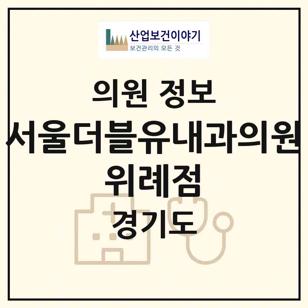 2026 서울더블유(W)내과의원 위례점 (하남시 위례동)|의원|요양기관 정보