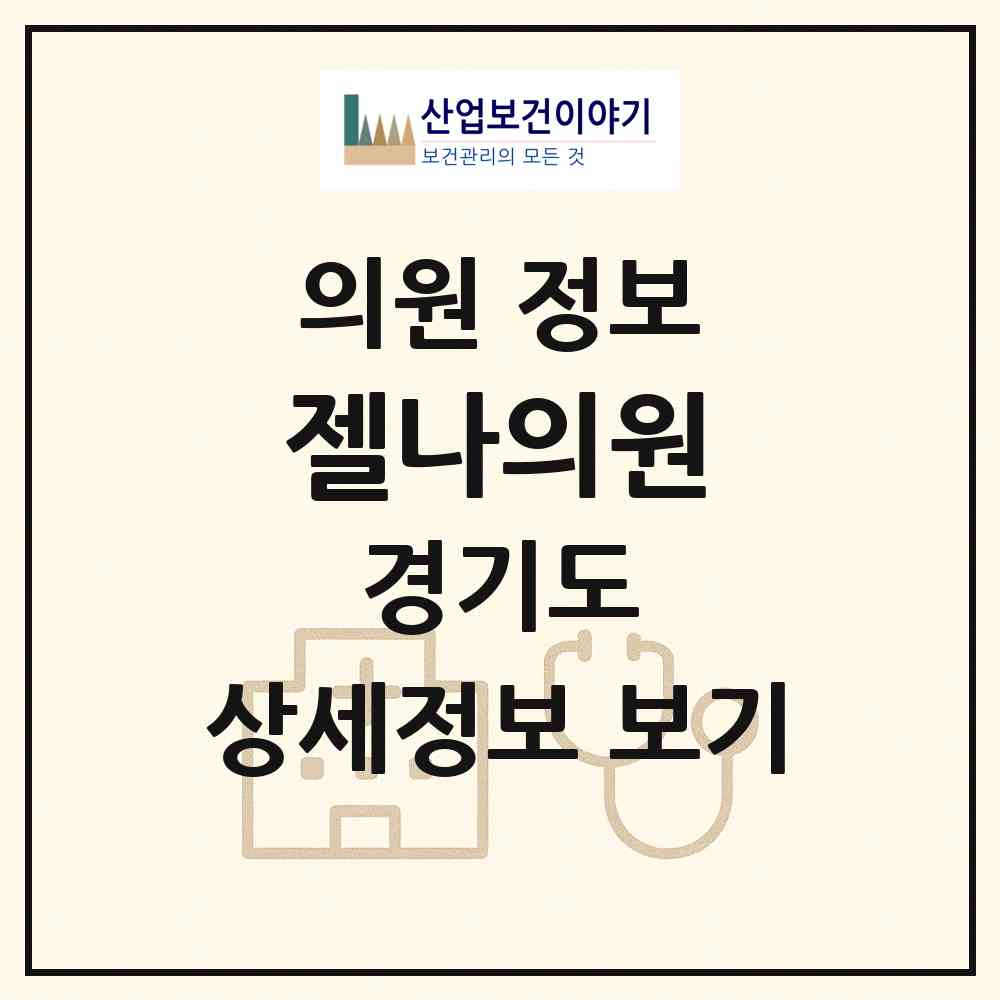 2026 젤나의원 (부천시 심곡본동)|의원|요양기관 정보