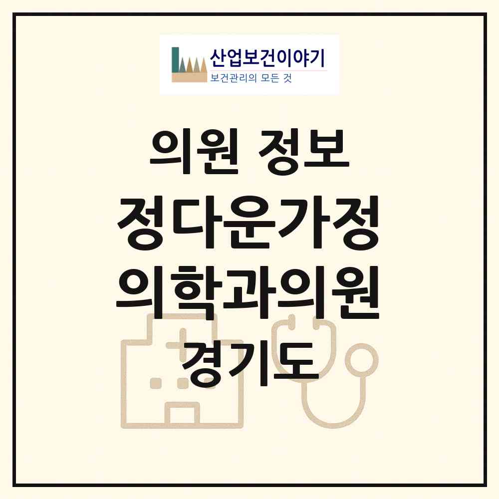 2026 정다운가정의학과의원 (광주시 광남1동)|의원|요양기관 정보