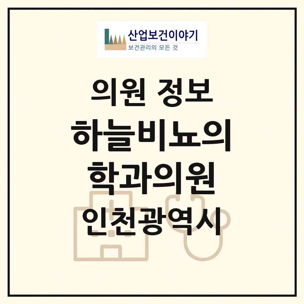 2026 하늘비뇨의학과의원 (인천 중구 영종2동)|의원|요양기관 정보