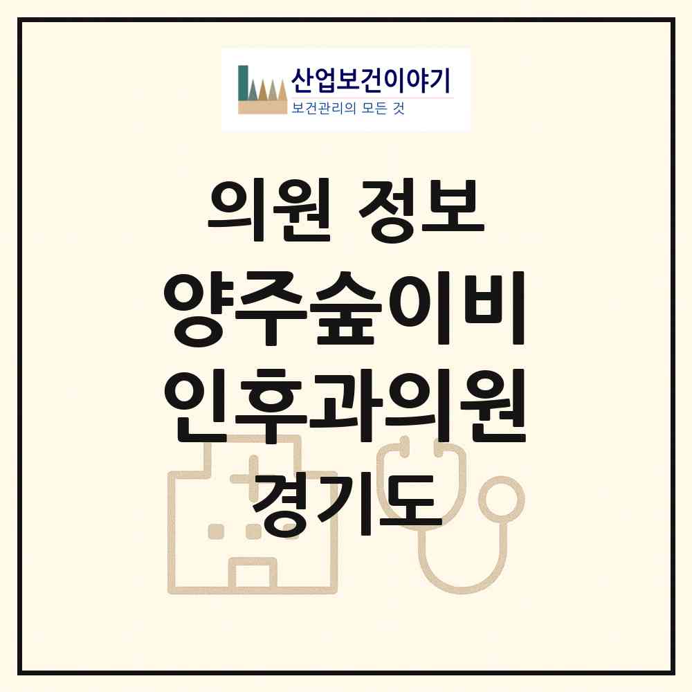 2026 양주숲이비인후과의원 (양주시 회천2동)|의원|요양기관 정보