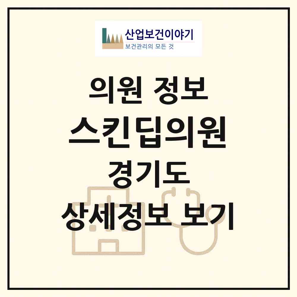 2026 스킨딥의원 (용인시 성복동)|의원|요양기관 정보