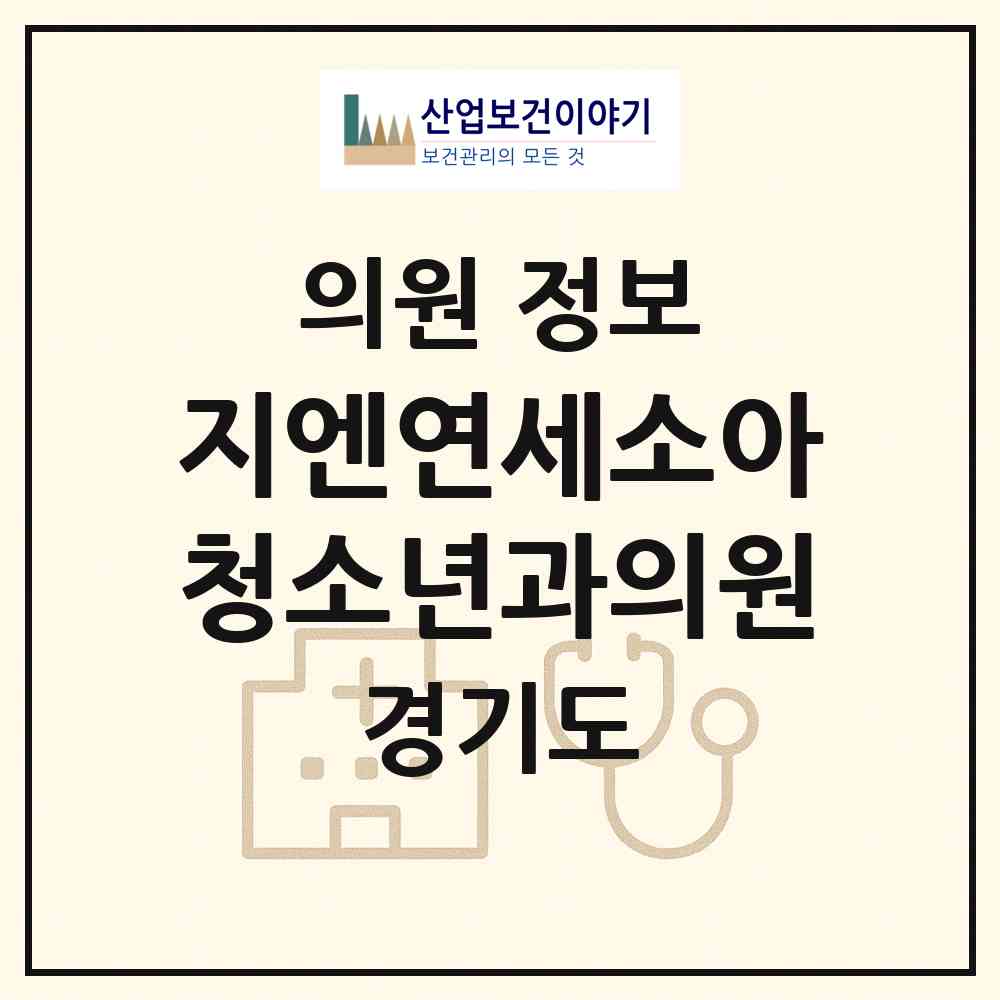 2026 지엔연세소아청소년과의원 (평택시 비전1동)|의원|요양기관 정보