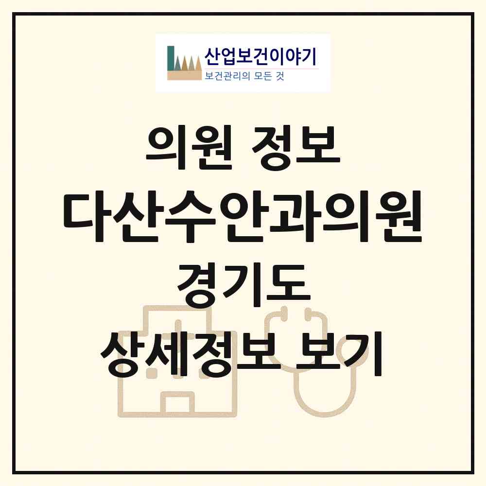 2026 다산수안과의원 (남양주시 다산1동)|의원|요양기관 정보