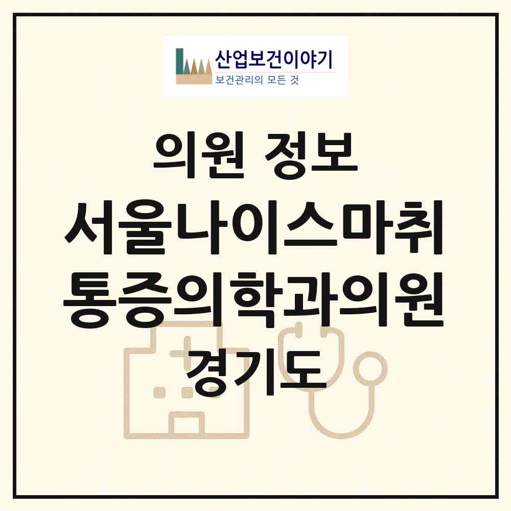 2026 서울나이스마취통증의학과의원 (수원시 매탄3동)|의원|요양기관 정보