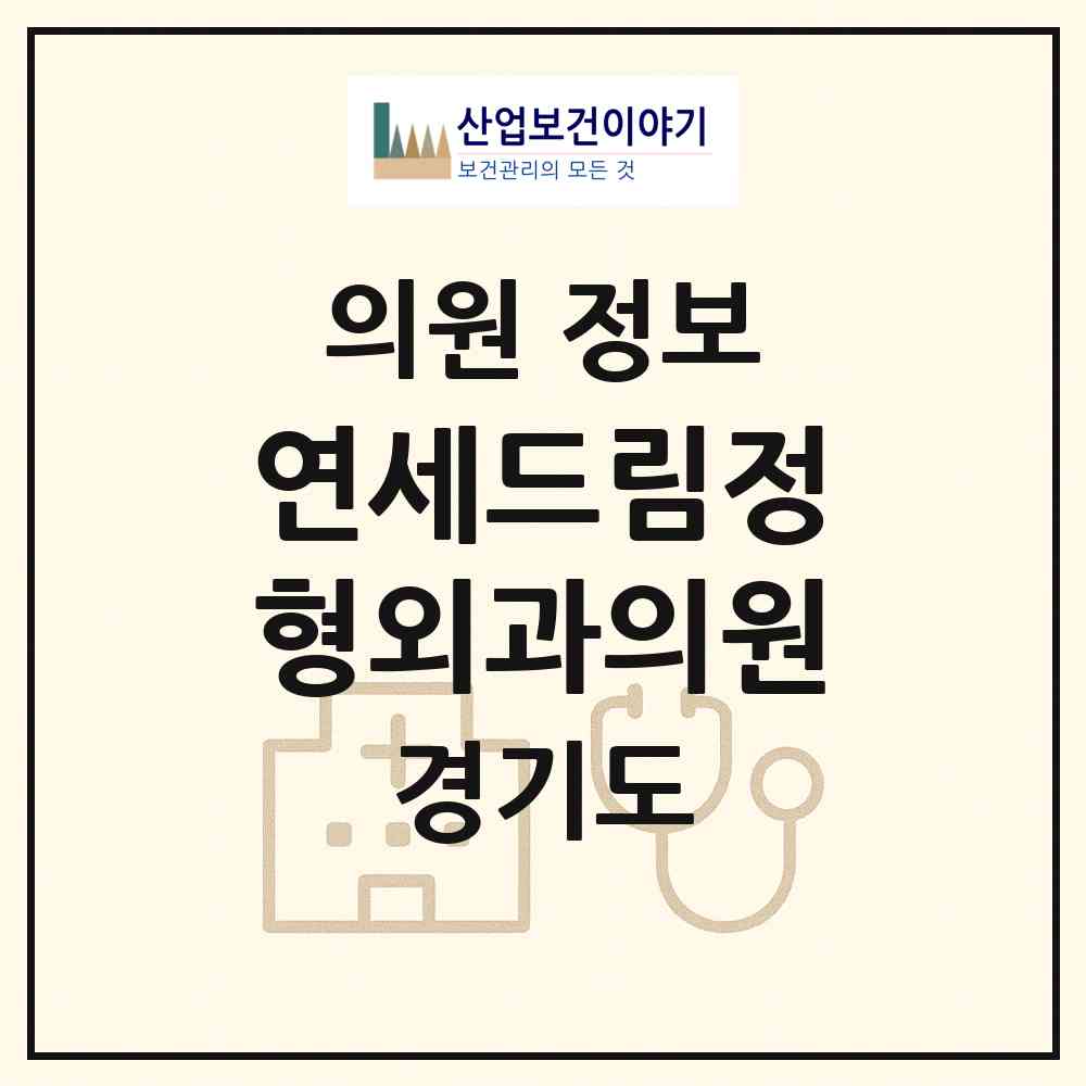 2026 연세드림정형외과의원 (안양시 평촌동)|의원|요양기관 정보