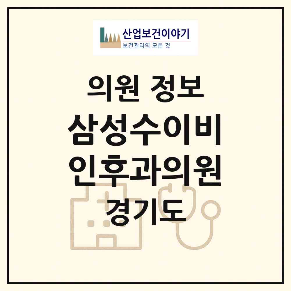 2026 삼성수이비인후과의원 (안양시 호계1동)|의원|요양기관 정보