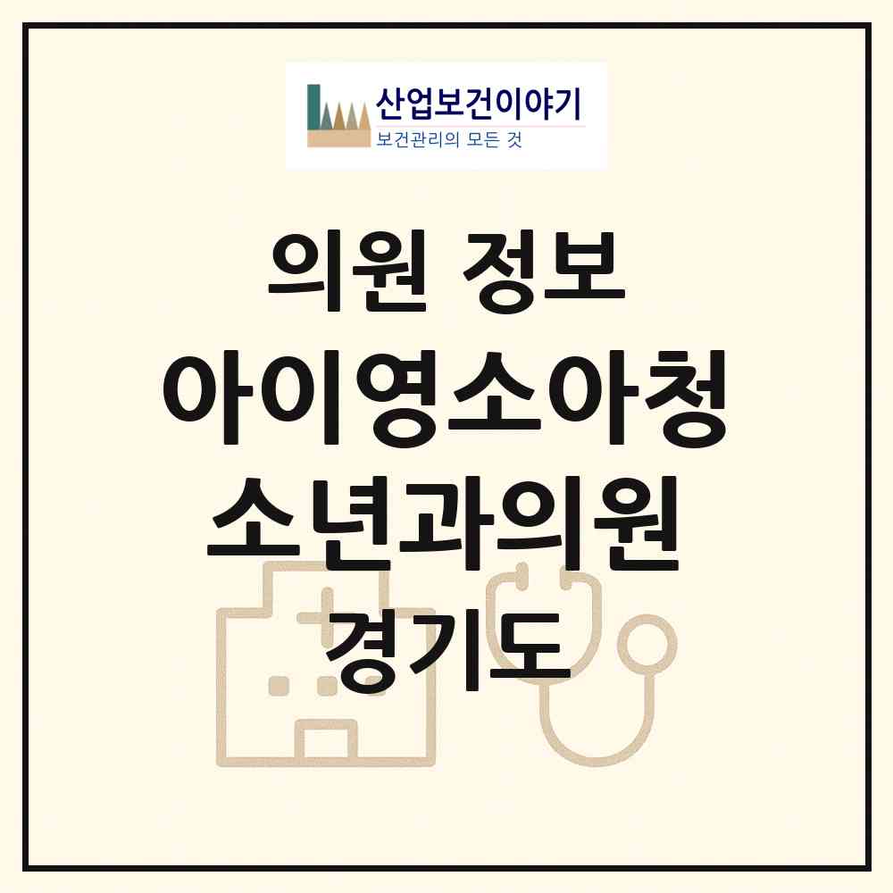 2026 아이영소아청소년과의원 (양주시 옥정1동)|의원|요양기관 정보