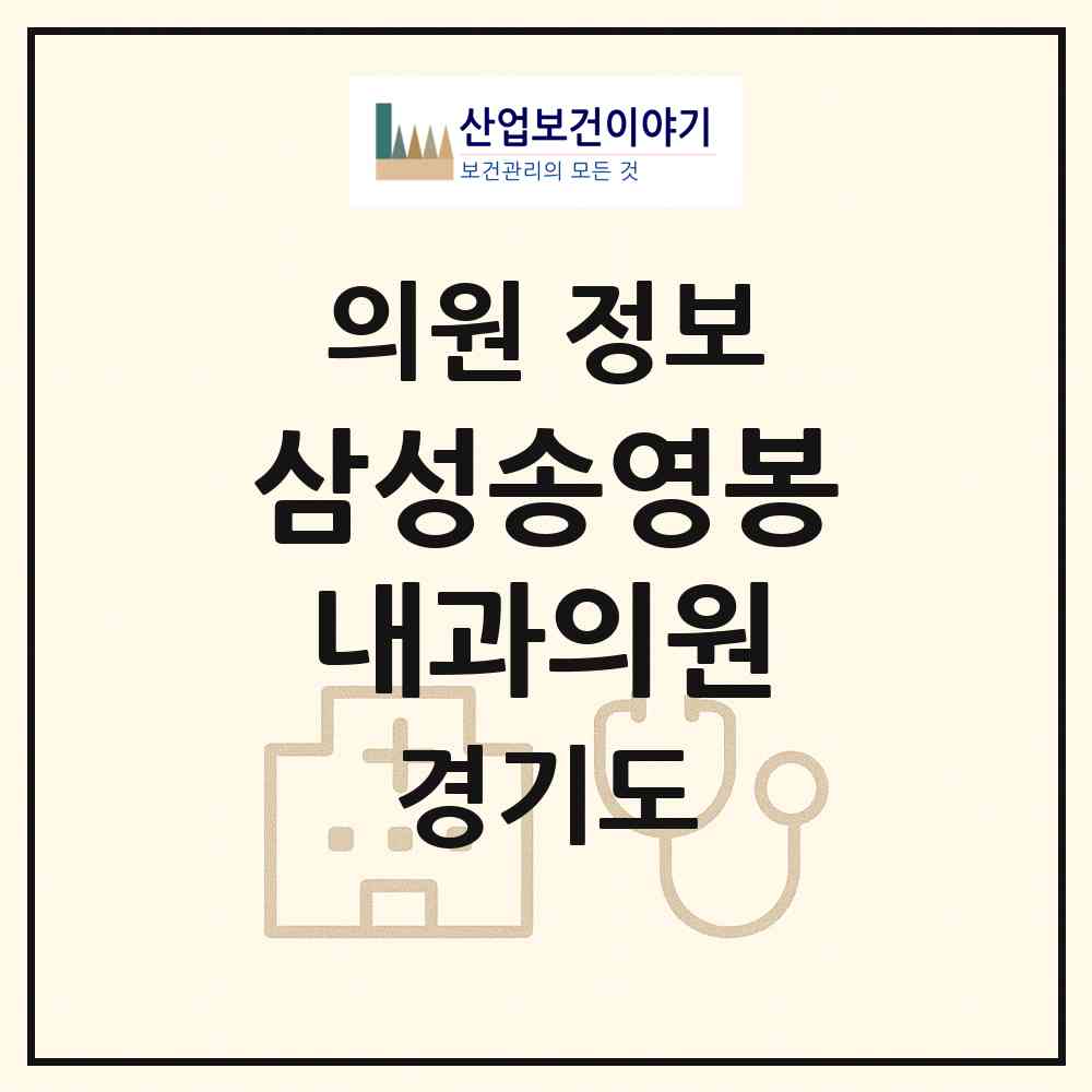 2026 삼성송영봉내과의원 (김포시 마산동)|의원|요양기관 정보