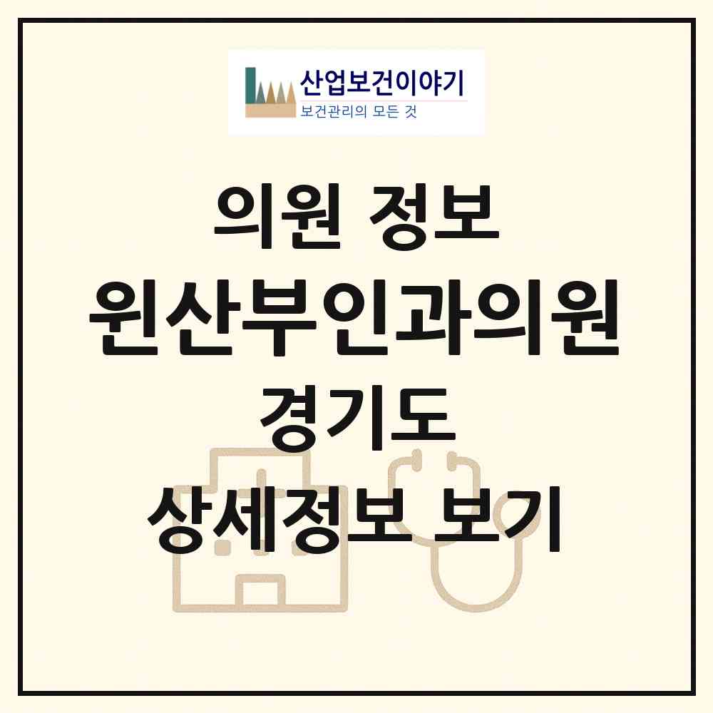 2026 윈산부인과의원 (수원시 영통1동)|의원|요양기관 정보