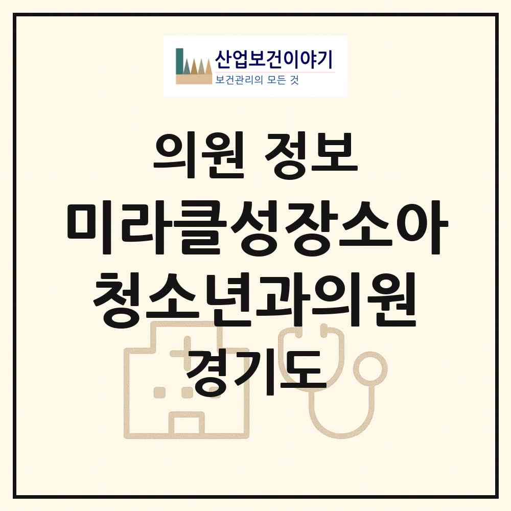 2026 미라클성장소아청소년과의원 (안양시 부림동)|의원|요양기관 정보
