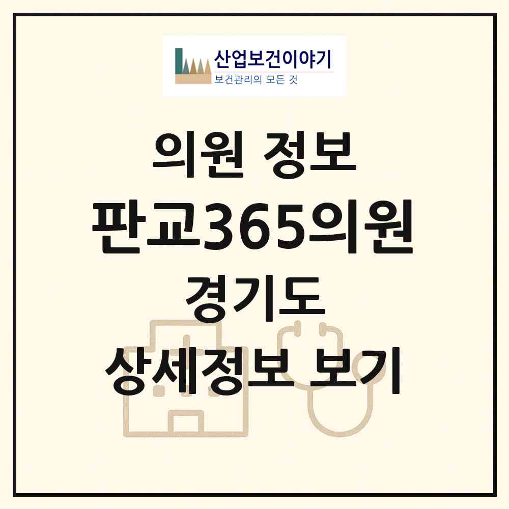 2026 판교365의원 (성남시 백현동)|의원|요양기관 정보