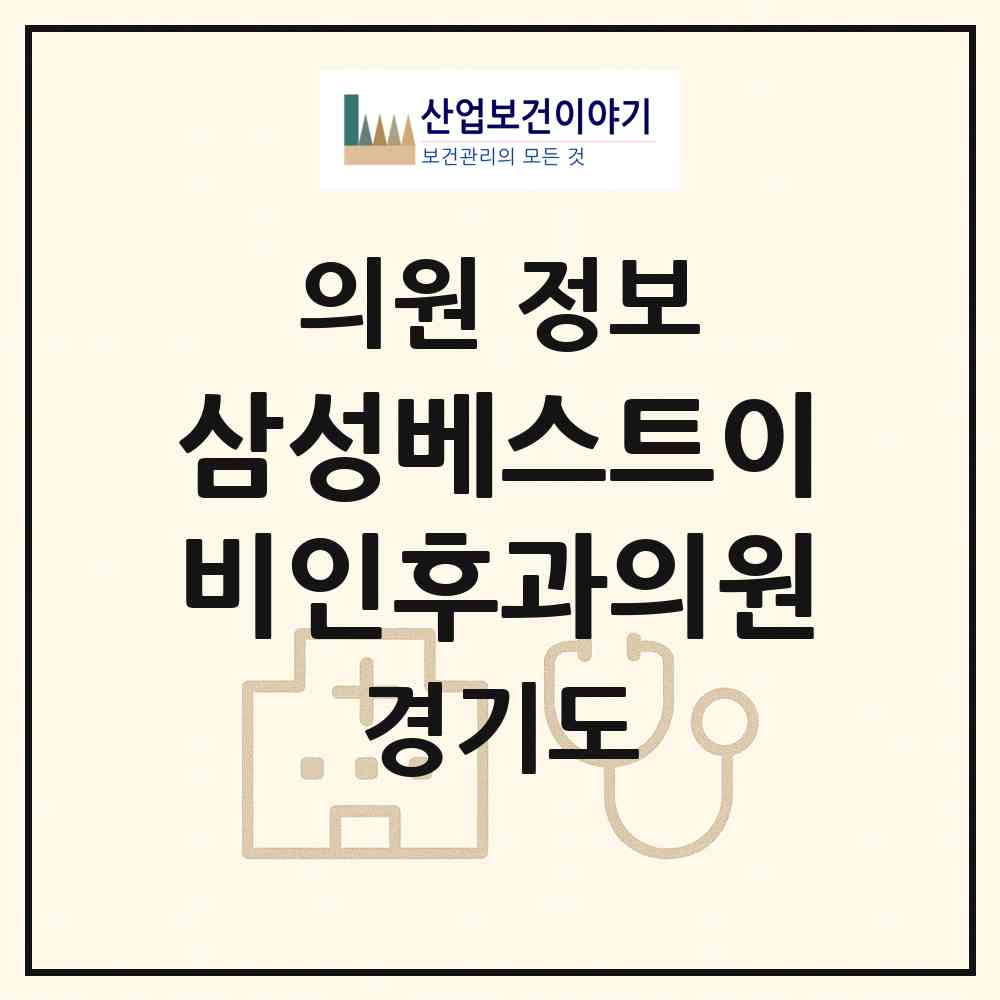 2026 삼성베스트이비인후과의원 (안산시 본오3동)|의원|요양기관 정보