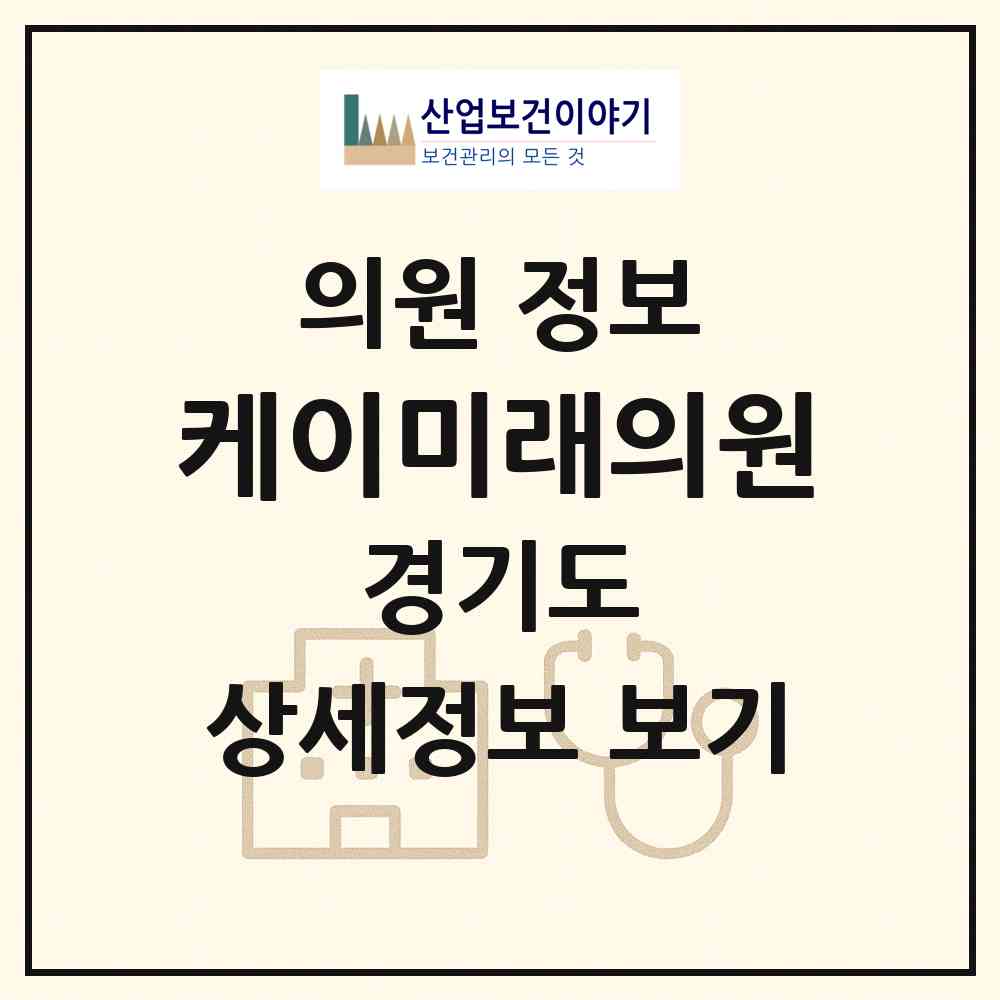 2026 케이미래의원 (광주시 도척면)|의원|요양기관 정보