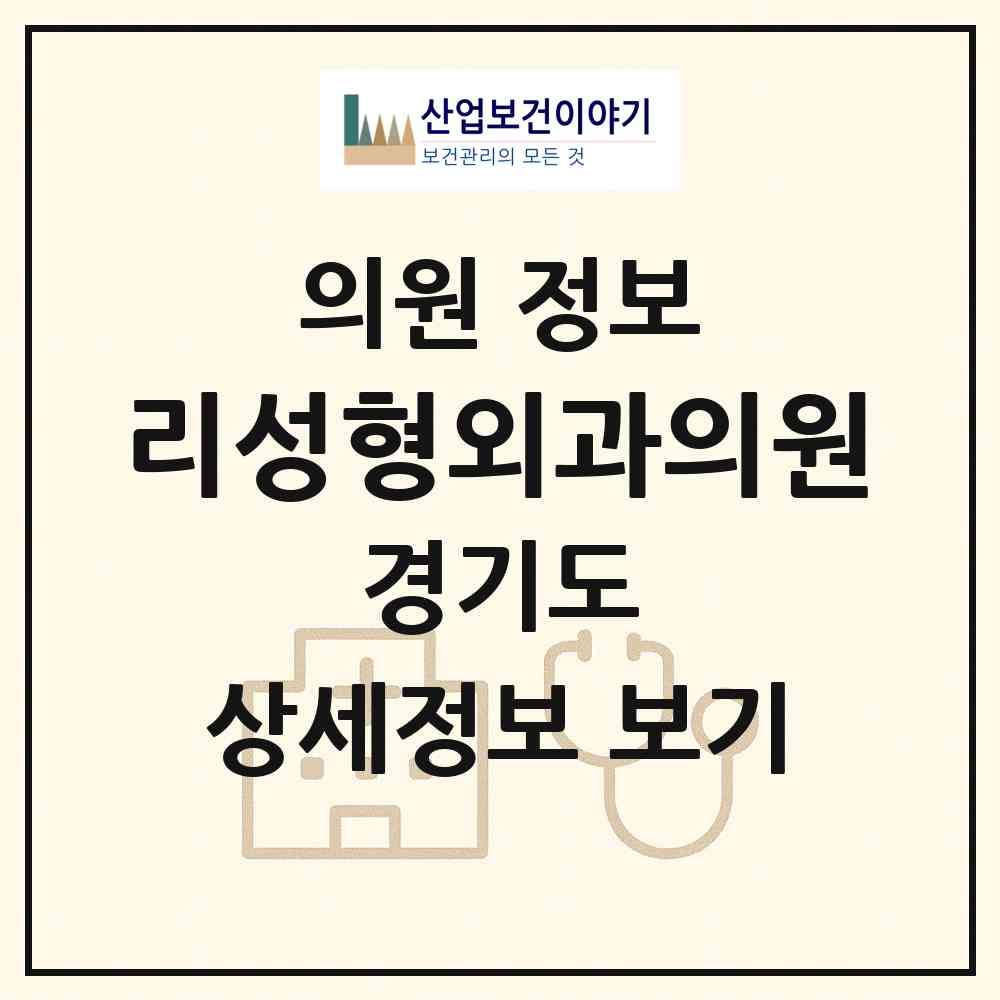 2026 리성형외과의원 (수원시 광교2동)|의원|요양기관 정보