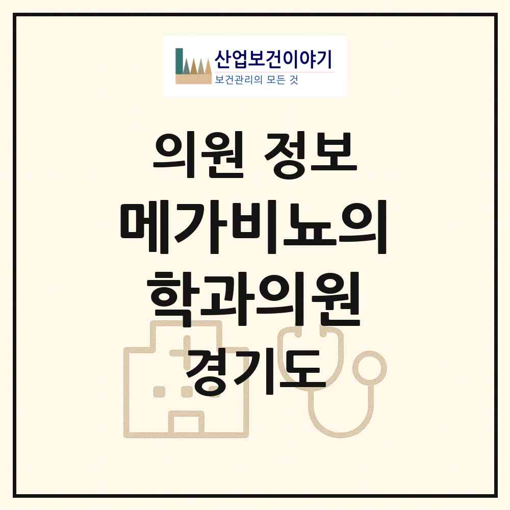2026 메가비뇨의학과의원 (평택시 신평동)|의원|요양기관 정보