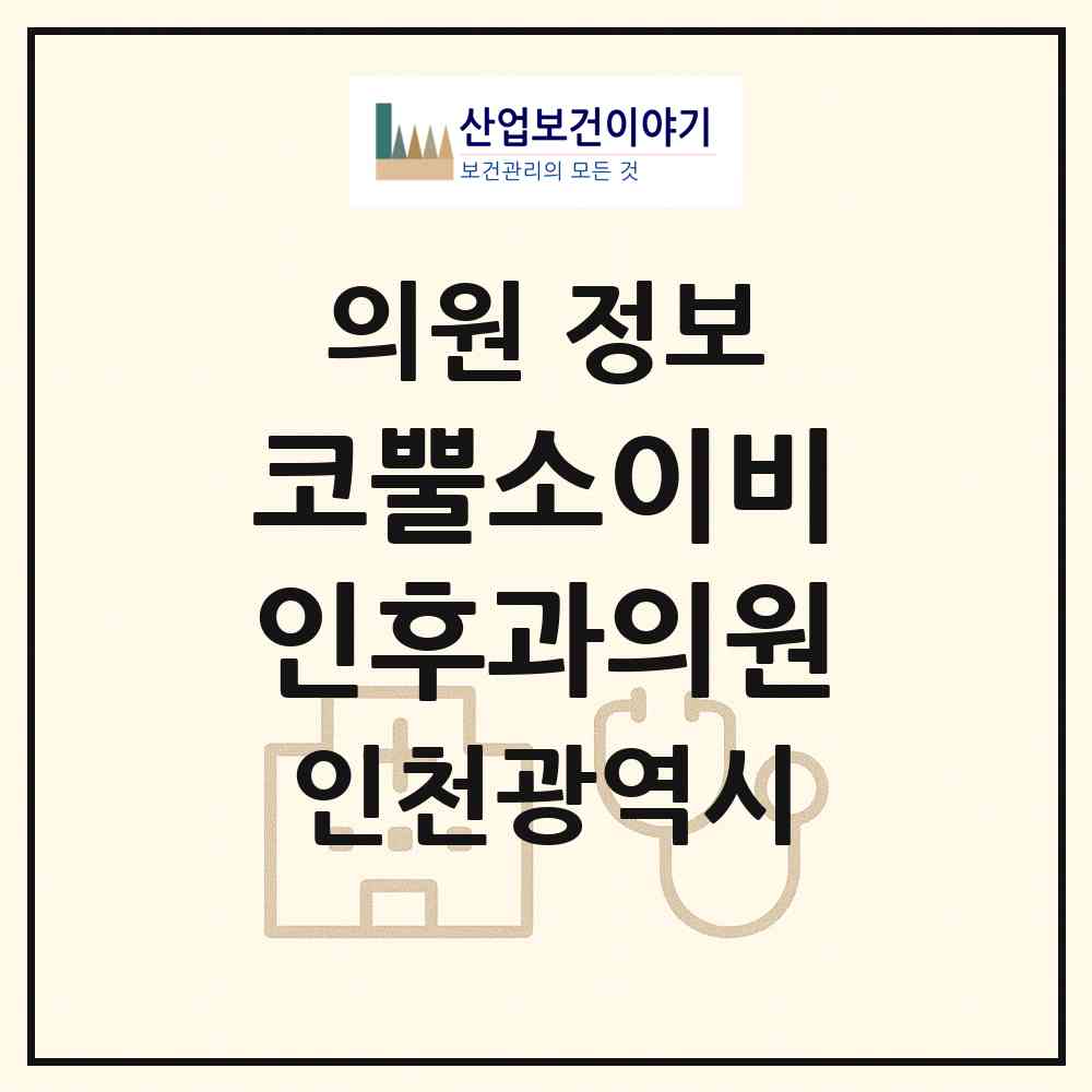 2026 코뿔소이비인후과의원 (인천 미추홀구 주안4동)|의원|요양기관 정보