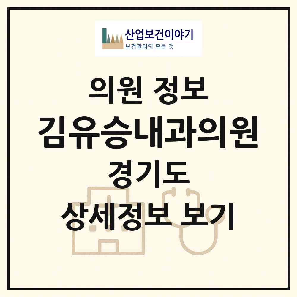 2026 김유승내과의원 (수원시 금곡동)|의원|요양기관 정보