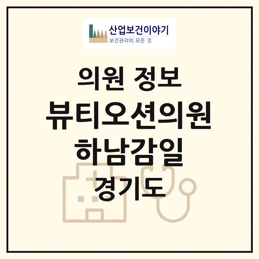 2026 뷰티오션의원 하남감일 (하남시 감일동)|의원|요양기관 정보