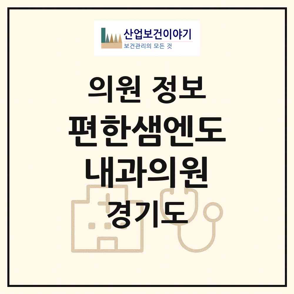 2026 편한샘엔도내과의원 (광주시 경안동)|의원|요양기관 정보