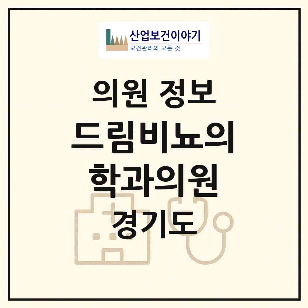 2026 드림비뇨의학과의원 (광명시 하안4동)|의원|요양기관 정보