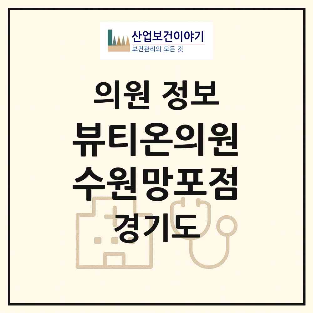 2026 뷰티온의원 수원망포점 (수원시 망포2동)|의원|요양기관 정보