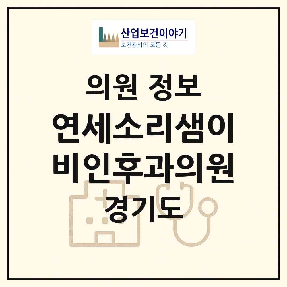 2026 연세소리샘이비인후과의원 (과천시 별양동)|의원|요양기관 정보