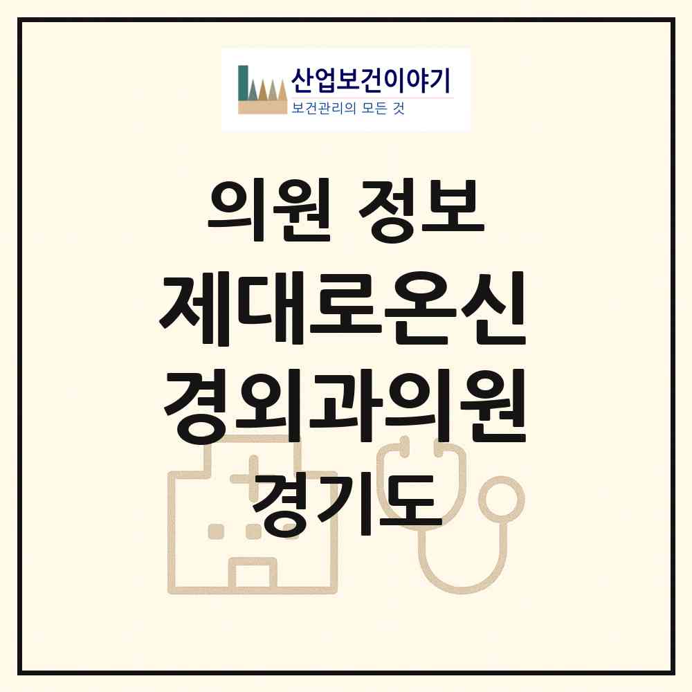 2026 제대로온신경외과의원 (광주시 경안동)|의원|요양기관 정보