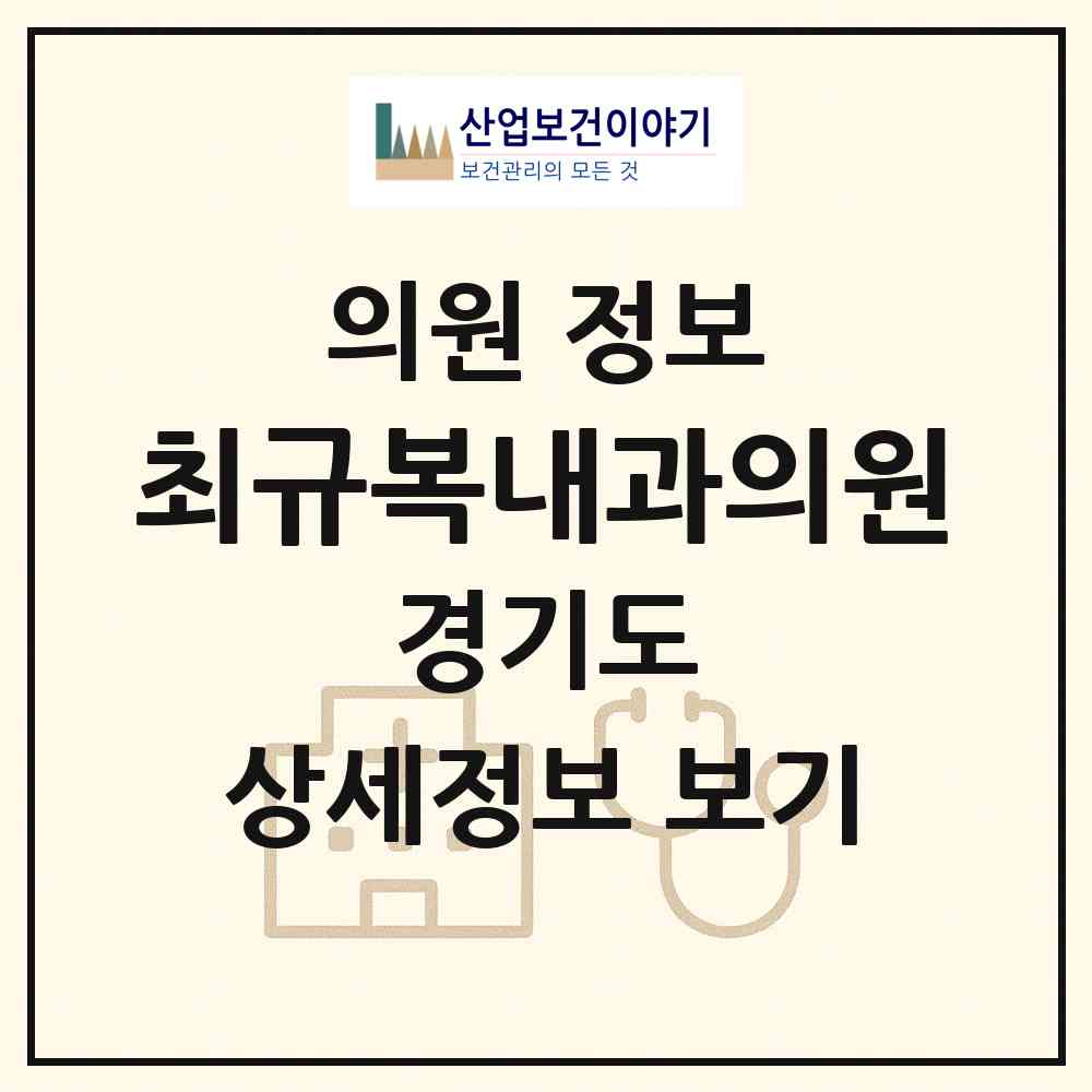 2026 최규복내과의원 (고양시 중산1동)|의원|요양기관 정보