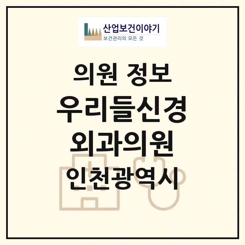 2026 우리들신경외과의원 (인천 남동구 간석3동)|의원|요양기관 정보