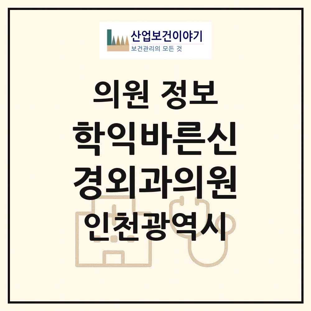 2026 학익바른신경외과의원 (인천 미추홀구 학익2동)|의원|요양기관 정보