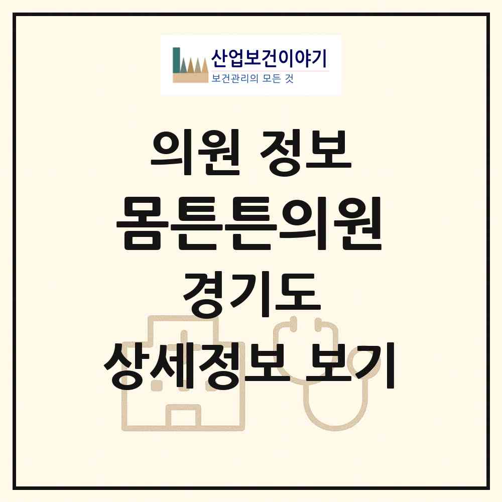 2026 몸튼튼의원 (평택시 고덕동)|의원|요양기관 정보