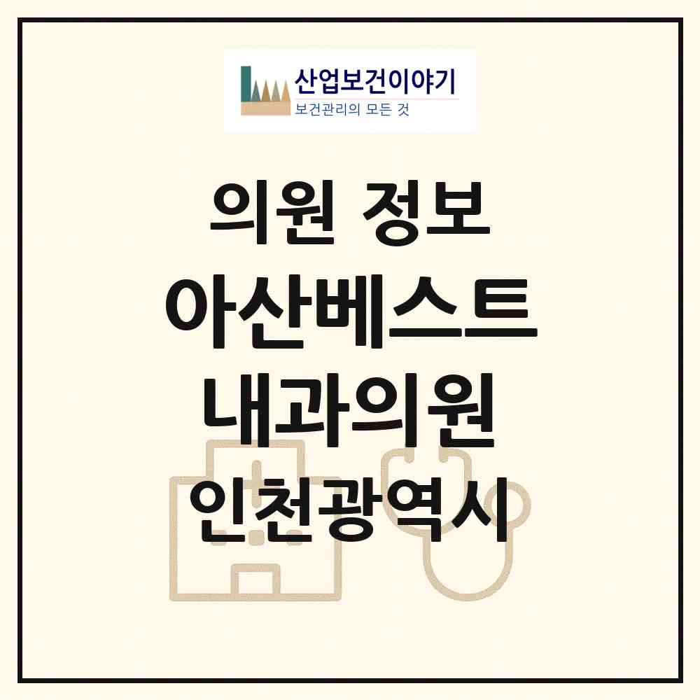 2026 아산베스트내과의원 (인천 미추홀구 주안3동)|의원|요양기관 정보