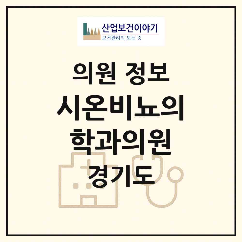 2026 시온비뇨의학과의원 (수원시 인계동)|의원|요양기관 정보