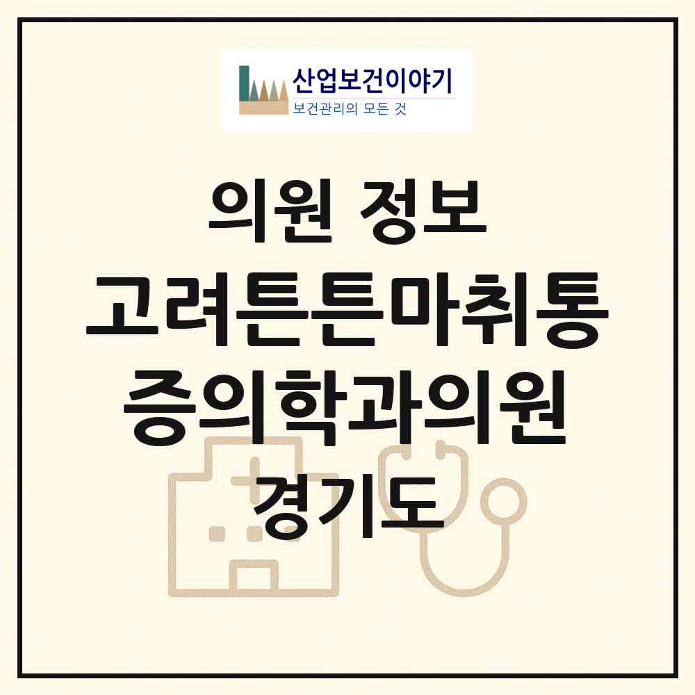 2026 고려튼튼마취통증의학과의원 (고양시 마두1동)|의원|요양기관 정보