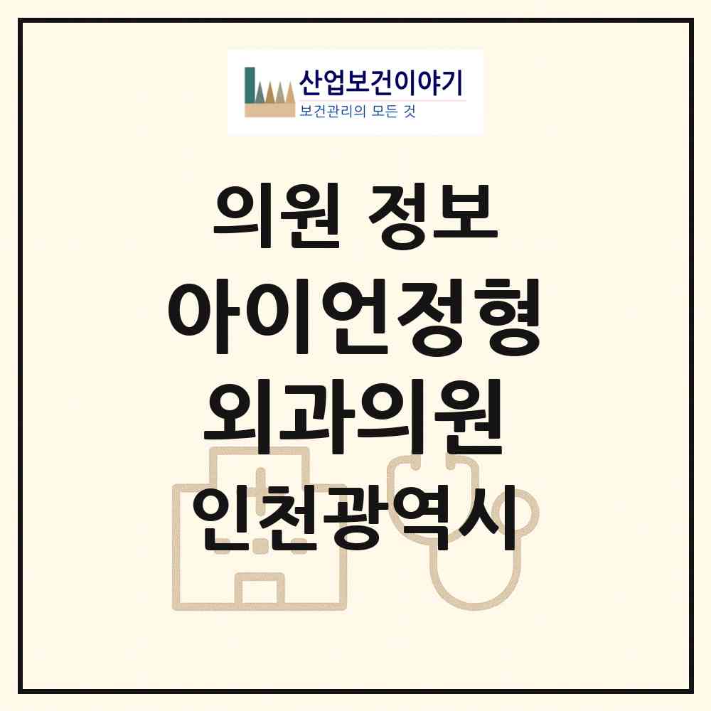 2026 아이언정형외과의원 (인천 서구 가정2동)|의원|요양기관 정보