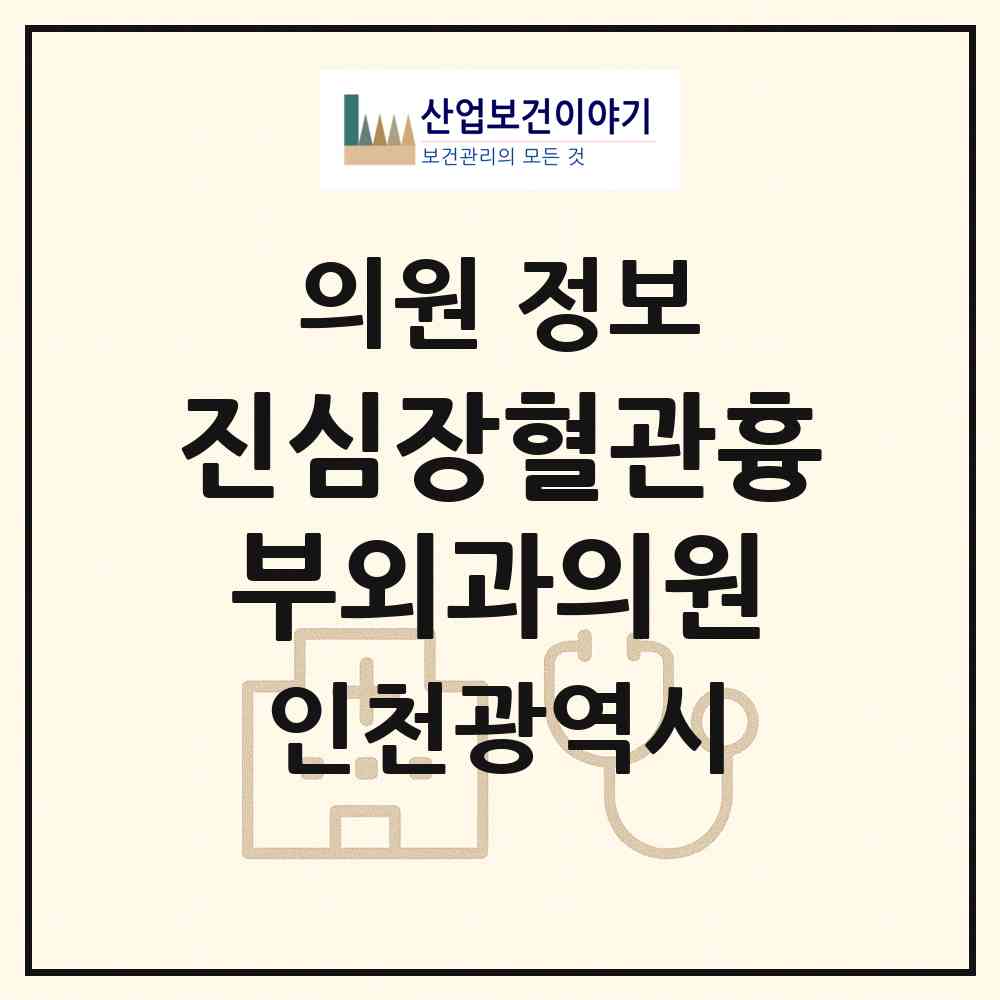 2026 진심장혈관흉부외과의원 (인천 부평구 삼산2동)|의원|요양기관 정보