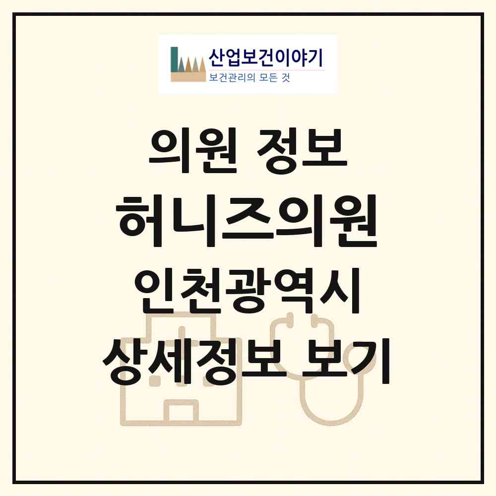 2026 허니즈의원 (인천 남동구 구월3동)|의원|요양기관 정보