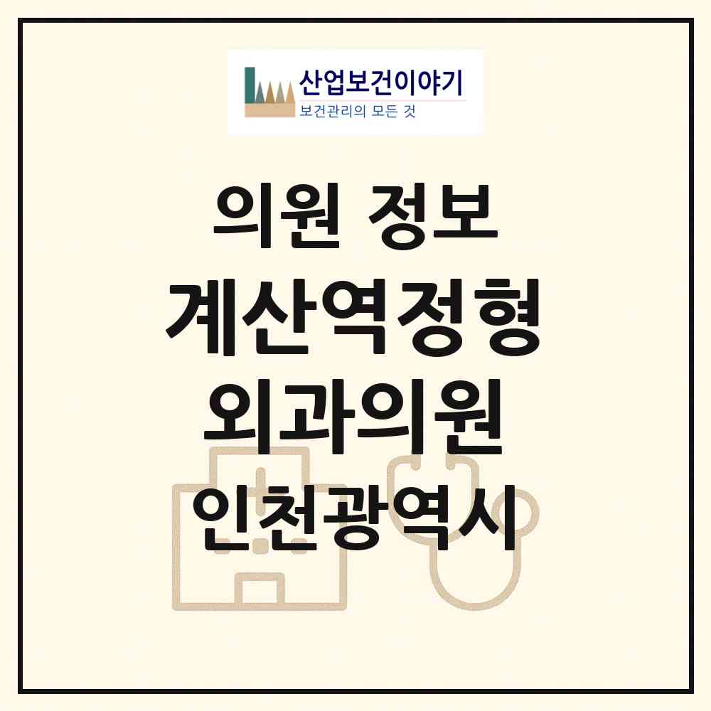 2026 계산역정형외과의원 (인천 계양구 계산1동)|의원|요양기관 정보