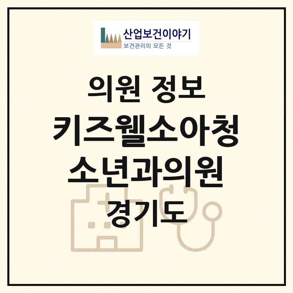 2026 키즈웰소아청소년과의원 (양주시 옥정2동)|의원|요양기관 정보
