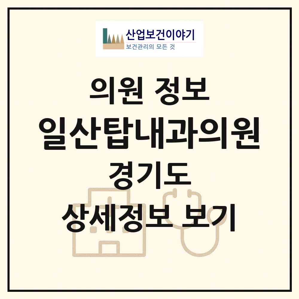 2026 일산탑내과의원 (고양시 장항2동)|의원|요양기관 정보