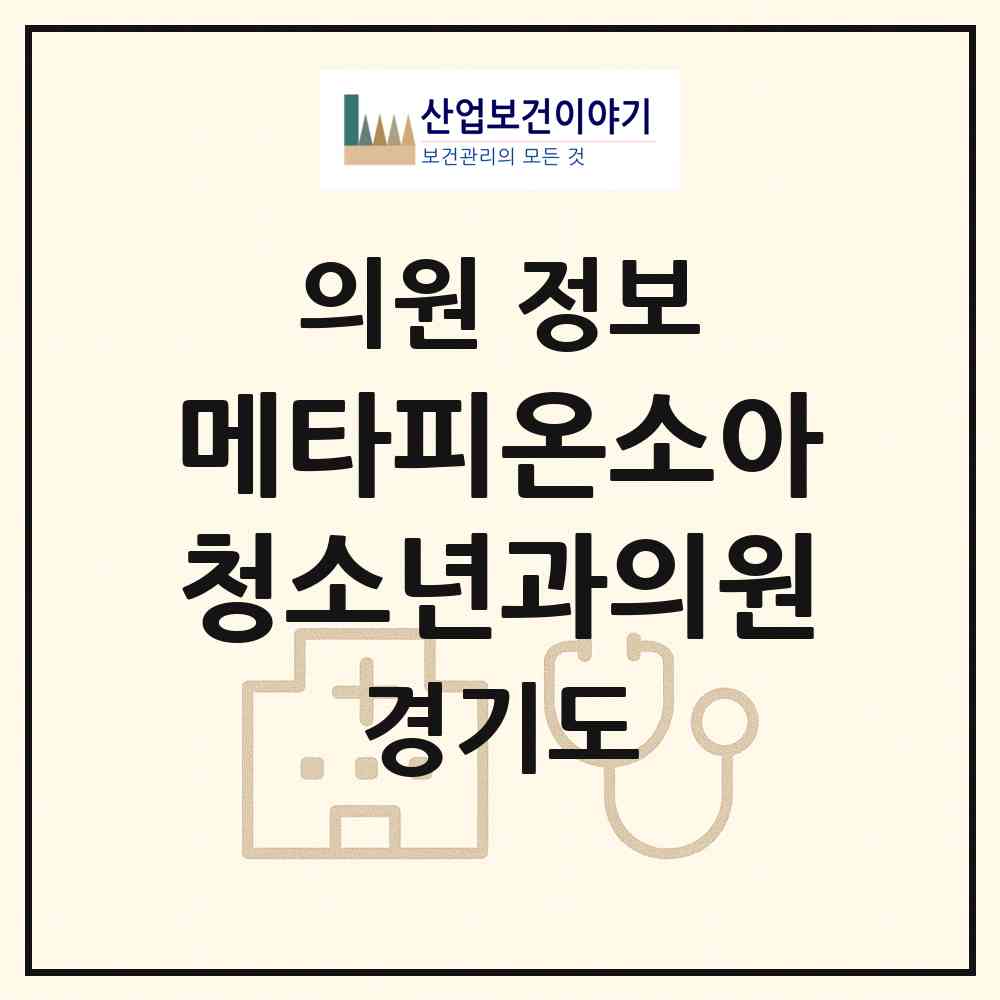 2026 메타피온소아청소년과의원 (파주시 운정2동)|의원|요양기관 정보