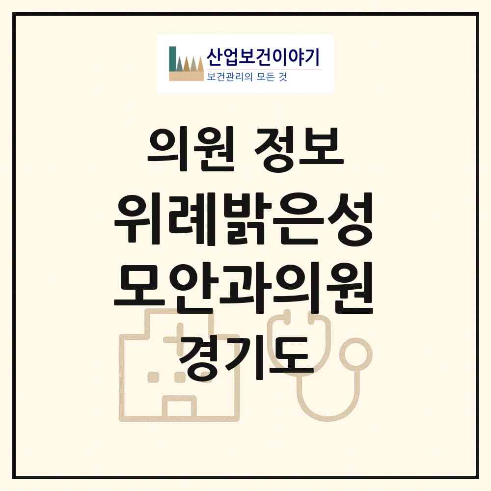 2026 위례밝은성모안과의원 (성남시 위례동)|의원|요양기관 정보