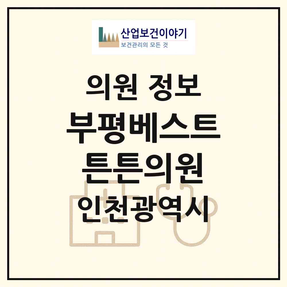 2026 부평베스트튼튼의원 (인천 부평구 부평5동)|의원|요양기관 정보