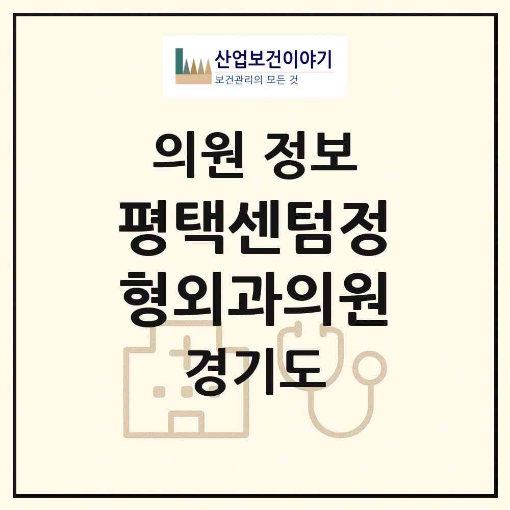 2026 평택센텀정형외과의원 (평택시 비전1동)|의원|요양기관 정보