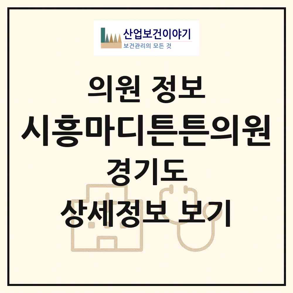 2026 시흥마디튼튼의원 (시흥시 신천동)|의원|요양기관 정보