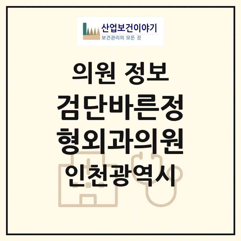 2026 검단바른정형외과의원 (인천 서구 아라1동)|의원|요양기관 정보